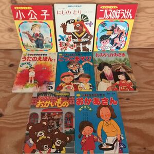 K2FGG2-211209 レア［おはなしえほん ひかりのくに 他 小公子 にじのとり バラまとめて8冊セット］セドリック インディオの昔話