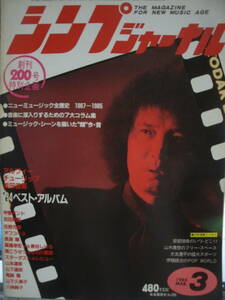 ●送料無料●中古雑誌● シンプジャーナル 1985-3 / 吉田拓郎 ALFEE チューリップ 浜田省吾 長渕剛 オフコース 尾崎豊 佐野元春 山下達郎