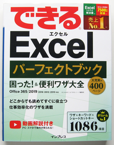 ★できるExcelパーフェクトブック★困った! &便利ワザ大全★Office 365/2019/2016/2013対応★仕事効率化のワザを満載★初心者～★