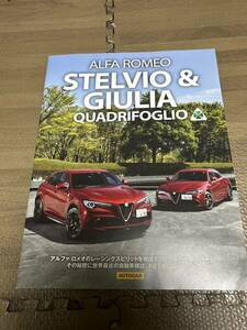 ALFA ROMEO STELVIO & GIULIA QUADRIFOGLIO アルファロメオ カタログ 送料無料 送料込み