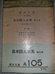 昭和28年「日本詩人全集　第九巻」伊藤信吉　初版　中原中也/草野心平他