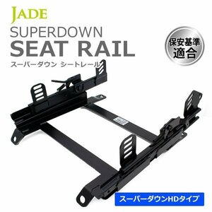 JADE スーパーダウンシートレール 右席用 GTV 916C1 95/09～ サイドステー溶接仕様シート幅395mm以下