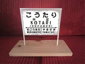 【他駅オーダー無料】鉄道 駅名標 行先案内板 昭和 レトロ 国鉄風 駅看板 置物 雑貨 ミニチュア駅名板 神足駅