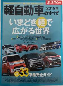 モーターファン別冊 ニューモデル速報 統括シリーズ vol.71　2015年　軽自動車のすべて