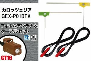 L型 フィルムアンテナ 右1枚 左1枚 & ケーブル 2本 セット カロッツェリア carrozzeria 用 GEX-P01DTV 地デジ ワンセグ フルセグ 汎用