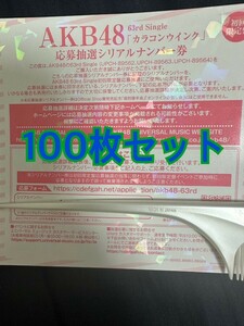 100枚セット　カラコンウインク 応募抽選シリアルナンバー券 AKB48 63rd 全国ファンミ