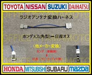 ホンダ メス ラジオ アンテナ(角型タイプ) から日産(ニッサン) オス変換ハーネス コネクタ カプラ ナビ フリード Nワゴン オデッセイ h