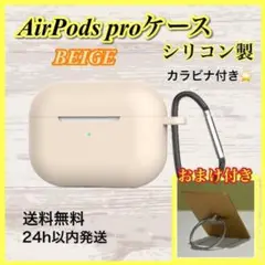 AirPods ケース　カバー　シリコン　カラビナ付き　ベージュ