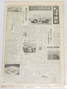 トヨタ新聞　第449号（週刊/昭和37年3月17日）ダイナ1900を発表 1900cc、80馬力を搭載★To.64