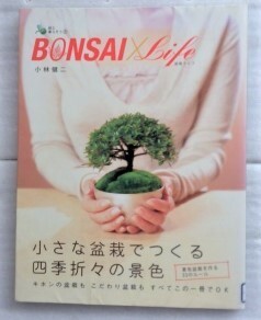 BONSAI×Life-盆栽ライフ　(緑と暮らそう 2) 小林 健二