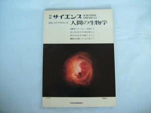 中古　別冊　サイエンス　特集　ライフ・サイエンス　人間の生物学　日本経済新聞社