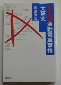 「東京圏通勤電車事情大研究」川島冷三　1986年11月15日7刷　