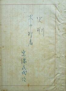 肉筆原稿　宗像喜代次★「火刑」昭和17年10月書き終わる　戦地での出来事や見たこと考えたこと。貴重な資料