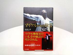 マイケルからの伝言　松浦大覚　帯付き　マイケルジャクソン　さんが出版