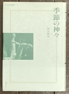 【即決】季節の神々/考古民俗叢書/西谷勝也(著)/慶友社/淡路島を中心に、農家の年中行事を記録した貴重な資料/祭り/歴史/本/写真