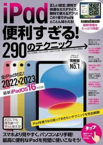 【iPad活用書】iPad 便利すぎる!290のテクニック (正しい設定、便利で快適なカスタマイズ、無料で使えるアプリ！)