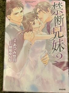 あづみ悠羽直筆カラーイラスト入りサイン本「禁断兄妹2」未読新品