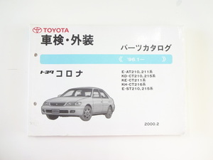 トヨタ　コロナ　パーツカタログ/96-1/E-AT210 KD-CT210