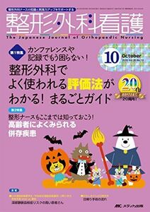 [A11855733]整形外科看護 2015年10号(第20巻10号)特集:カンファレンスや記録でもう困らない! 整形外科でよく使われる評価法がわかる