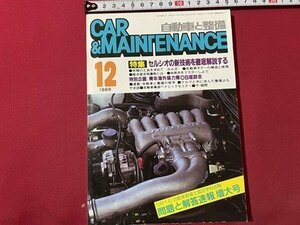 ｓ◎◎　昭和64年12月号　自動車と整備 CAR＆MAINTENANCE　日整連出版社　セルシオの新技術を徹底解説する　書籍　雑誌　　/ K22