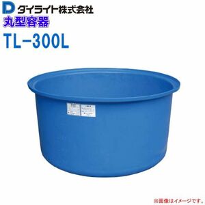 ダイライト 丸型容器 300L TL-300L ポリエチレン製 丸桶 (外径)970×(全高)500mm 質量 9.0kg