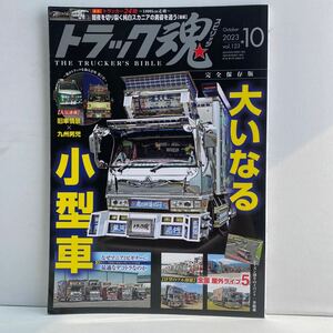 ☆トラック魂☆2023 10月号vol123☆中古美品☆