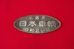 日本車輛 名古屋 昭和29年 楕円 プレート 旧JR 旧国鉄 レトロ 廃品 楕円銘板 表示板 昭和レトロ