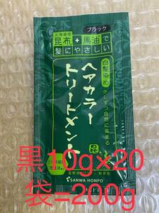 北海道産昆布+馬油　トリートメント黒10g×20袋=200g