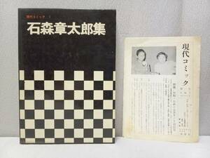 現代コミック 1　石森章太郎集 ★ 初版 ★ ビニールカバー ・ 月報 付 ◆ 009ノ1 / 双葉社 / 石ノ森章太郎 小松左京 野坂昭如