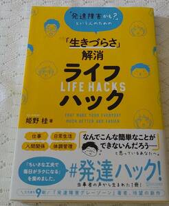 「生きづらさ」解消ライフハック　姫野桂