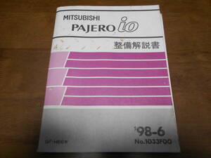 B5050 / パジェロ イオ/PAJERO io H66W 整備解説書 1998-6