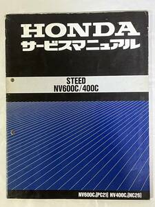ホンダ　HONDA　スティード　STEED　NV600ｃ　PC21　NV400ｃ　NC26　サービスマニュアル　整備書　