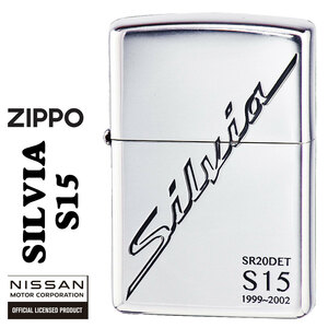 ZIPPO/NISSAN 日産シリーズ　SILVIA シルビア S15 銀イブシ　エッチング　日産公認モデル　SILVIA-S15【ネコポス可】