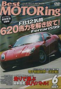 Best MOTORing DVD 2007-6 フェラーリ Ferrari 599 FR12気筒 620馬力を解き放て！