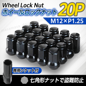 ホイールナット ロックナット m12 P1.25 7角 ヘプタゴン スチール カバー 盗難防止 キャップ ソケット トヨタ ホンダ ダイハツ マツダ 三菱