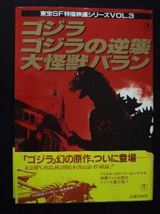 ゴジラ/ゴジラの逆襲/大怪獣バラン/東宝ＳＦ特撮映画３