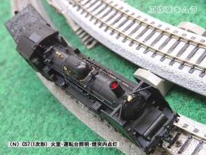 ＊9520202400.5 (Ｎ) C57(1次形) 火室・運転台照明・煙突内点灯