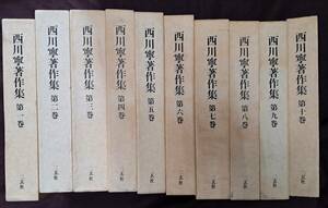 日本書道★漢字★西川寧著作集 全１０巻揃★二玄社