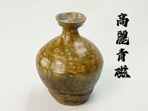 C2149 高麗時代 青磁徳利 酒器 