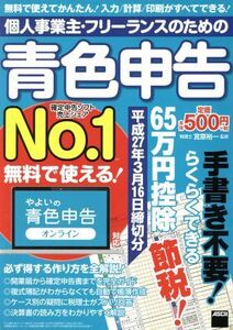 個人事業主・フリーランスのための青色申告(平成２７年３月１６日締切分)／宮原裕一【監修】