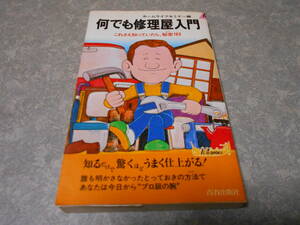 何でも修理屋入門 ホームライフセミナー編 青春出版社 