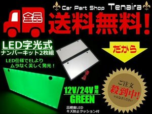 EL以上 2枚 セット 12V 24V 兼用 LED 字光 ナンバー キット 緑 グリーン イグナイター 付 薄型 全面発光 ライセンス プレート 送料無料/7