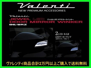 ヴァレンティ LEDドアミラーウィンカー ライトスモーク/ブラッククローム(LEDブルー) 塗装(02C/WRブルーマイカ) 86 ZN6 DMW-86ZSB-02C