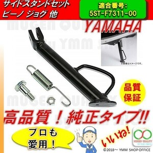 A194 新品 ヤマハ 純正タイプ 4st ビーノ SA26J SA37J ジョグ ZR SA36J SA39J JOG サイドスタンド セット 5ST-F7311-00 4スト 0M