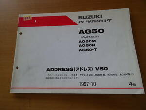SUZUKI スズキ AG50 パーツカタログ CA1FA CA1FB ADDRESS アドレス V50 1997-10 4版