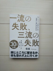 一流の失敗、三流の失敗 信長