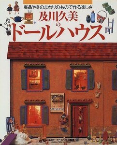 【中古】 及川久美のドールハウス―廃品や身のまわりのもので作る楽しさ (Gakken Interior Mook)