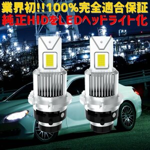 D2 業界初 純正HIDを完全無加工でLEDへ プレマシー【PREMACY】 CR3W.CREW H17.2 ～ H22.7 HID D2S 装着車用 安心の車種別設定6500K