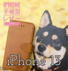 iPhone  13 キャメル  柴犬焼き印！スムースレザー手帳型ケース