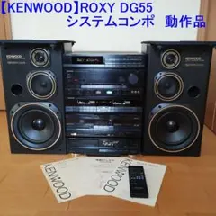 【KENWOOD】ROXY DG55 動作品